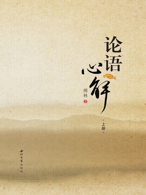 Title details for 论语心解 by 傅林 著 - Available